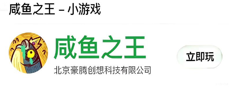 #脚本 #QuantumultX #Loon #Surge #Shadowrocket #Stash #Crack #ios"咸鱼之王"       #微信小程序脚本功能: [秒杀+无敌] 敌怪血量/攻击力=1，注意事项: 需要过新手村=通关10层之后才有效，无效删除小程序重进就有了