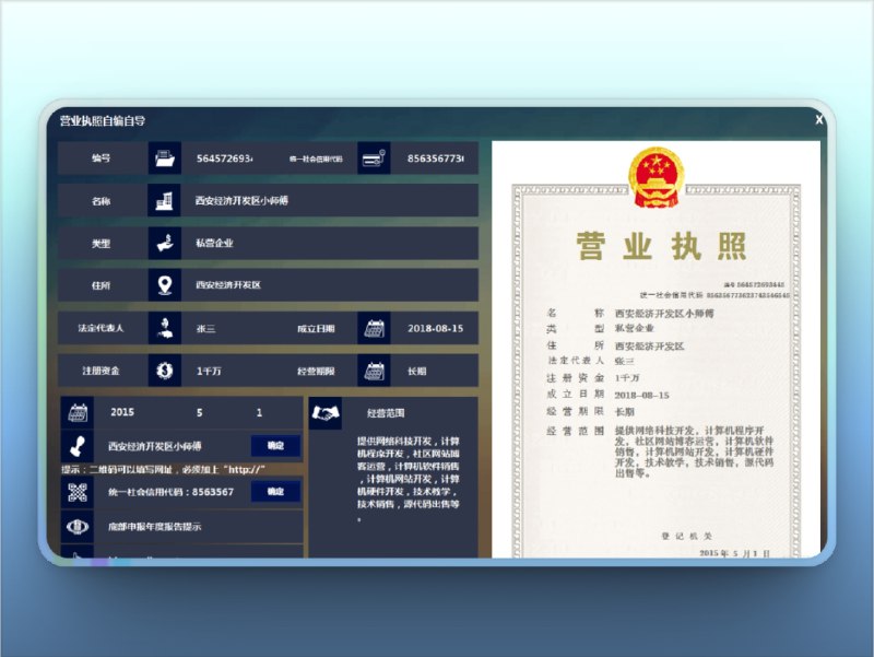  营业执照生成器 | 注册随意输入数字即可修改　用户只需填写编号、统一社会信用代码、企业名称、法定代表人、注册资本等信息并选择红章样式，即可一键生成高保真营业执照图片，支持编号与信用代码自定义、企业信息快速修改、红章效果灵活调整，并能导出高清图片，适合演示、样板制作或趣味分享（仅限合法用途）　你会把它当演示神器，还是娱乐小工具？ 营业执照生成器标签：#营业执照生成器 #营业执照 频道 |  群聊 |  中文包