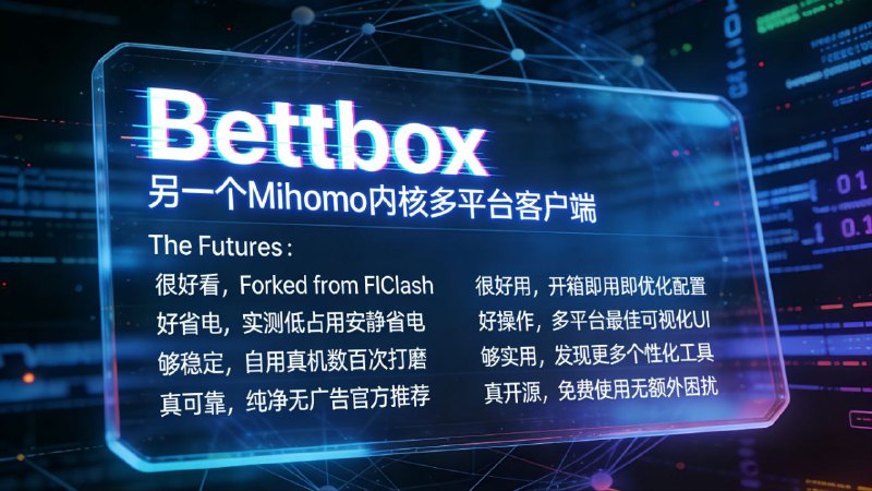  #软件 #代理 Bettbox - 基于 Mihomo 内核的多平台代理客户端▎软件平台：#Windows #macOS #Linux #Android▎软件介绍：一款基于 Mihomo 内核开发的多平台代理客户端，根据 FlClash 早期版本进行重构，主打开箱即用与丝滑体验