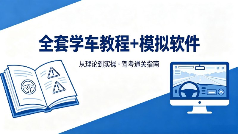 标题:全套学车教程+双端模拟软件说明：包含科目一科目四的理论题库+科目二科目三的视频教程，以及手机端+电脑端的模拟驾驶开车软件等下载地址: 夸克云盘 || 百度云盘标签:#驾考 #教程 #驾考模拟