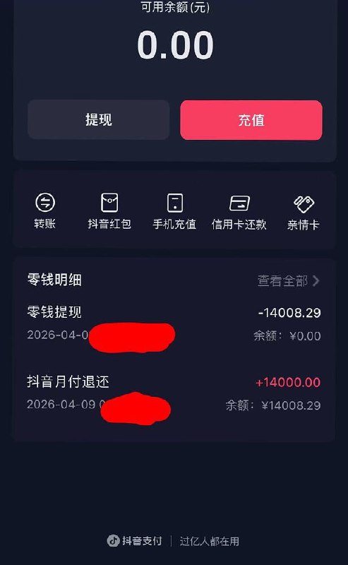 #白嫖快乐微信免费提现方法使用抖音月付或者美团月付来提前还款免费提现