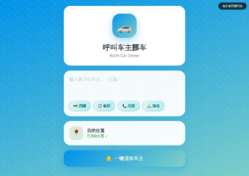  #GITHUB #工具 MoveCar - 智能挪车通知系统▎项目介绍：一个基于 Cloudflare Workers 的开源智能挪车通知系统，用户通过扫描车上的二维码即可向车主发送挪车请求