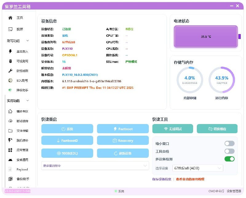 紫罗兰工具箱-PC端刷机求砖工具─═━━━━━━━━━━━━━━━━═─作者：泡菜ovo  官方频道   官网紫罗兰工具箱 v3.0来喽！更新内容共20项：1.修复了降级助手部分电脑无法正常使用的问题.2.修复了备份助手部分电脑无法使用的问题.3.文件传输专区在传入/传出文件时新增实时进度条与实时传输速率显示.4.文件传输专区在手机传出文件到电脑时，新增支持同时选择多个文件.5.欧加线刷界面新增停止操作功能，可在任意刷写过程中对刷写任务进行暂停，暂停后可随时继续刷写，不会堵塞fastboot.6.欧加真线刷联发科设备现已支持自动清除数据与重启，无需手动清除数据.7.优化欧加线刷熔断设备相关检测逻辑.8.优化Payload专区云提取欧加真售后包/小米旧版本卡刷包时的速度，整体读取速度提升约10倍.9.修复Payload专区云提取散包时进度条不显示的Bug.10.修复Rom专区-镜像下载时小米红米老机型提取异常，无法定位Payload.bin的问题.11.实用功能新增内置多线程下载器VioletDownload下载器，支持断点续传ColorOS16动态全量包链接，无视10分钟链接有效期，链接失效后填入新下载链接即可无缝衔接下载，且支持正常欧加真全量包下载，具备正常多线程下载器功能.12.修复了Rom专区，一加机型特定场景下只能获取C16全量包无法获取C16以下版本全量包的问题.13.可视化刷写界面开机状态下【ADB】进行读/写/擦/备份字库操作时，新增实时进度条显示以及实时速率显示.14.投屏界面新增投屏标题选择，可以自定义选择投屏窗口顶部显示的标题.15.投屏界面新增投屏窗口底部虚拟导航开关（默认开启），分别为返回键，主页键以及多任务键，可自由选择是否开启开关，此功能为了解决全面屏手势在电脑端操作不便的问题.16.紫罗兰CMD命令行修复部分命令闪退的问题，新增快捷指令，快捷切换宽容模式/严格模式.17.主页新增SElinux检测.18.修复了欧加刷写界面售后包模式下刷写实时进度条不显示的bug19.优化欧加线刷界面的解包Payload功能以及快捷云提取功能，支持直接从全量包压缩包中提取镜像，无需解压，新增实时解包进度条显示，优化解包日志20.重做了主页，投屏界面，基本刷入，降级助手，脱机修补，应用管理界面的UI标签#救砖工具#刷机工具#电脑工具
