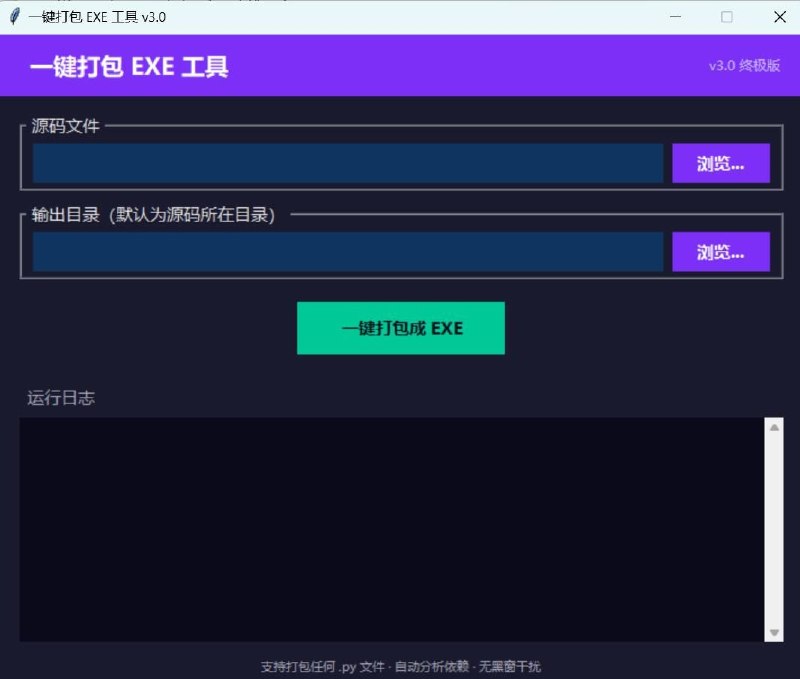 标题:Python一键打包EXE工具 v3.0