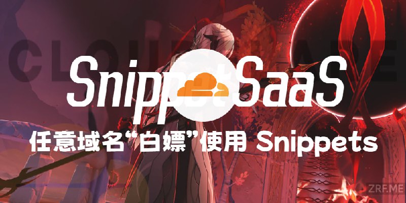 #教程笔记 Cloudflare Snippets + SaaS：让任意域名“白嫖” 使用 Snippets VLESS 节点简单来说：咱们已经部署好的 Snippets 脚本，不管使用啥域名（不用转入 CF），都能直接调用它用起来～这就意味着，只要你有 Snippets 功能，之前用它部署的 VLESS 不限流量节点或其他脚本，都可以借助 Cloudflare SaaS 功能，将其他域名直接接入使用！相当于一个节点直接变 100 个，爽翻～  （应该不会有人去折腾100个吧）对于咱们个人用 Cloudflare 这功能，一般是拿来 保护源站 （比如防攻击、隐藏真实服务器地址），或者给网站提速（靠CF的全球节点缓存资源）~ 都可以学习使用一下